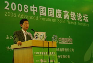 通用技術咨詢公司協辦2008年中國固廢高級論壇圓滿結束，技術交流成果豐碩