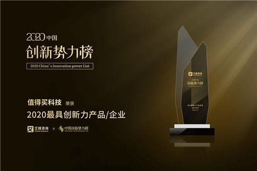 值得買科技榮膺2020中國(guó)創(chuàng)新勢(shì)力榜“最具創(chuàng)新力企業(yè)”大獎(jiǎng)，技術(shù)交流展現(xiàn)創(chuàng)新實(shí)力
