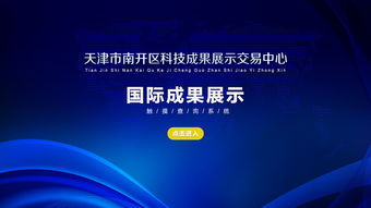 天津南開(kāi)區(qū)科技成果展示交易中心 觸摸查詢助力技術(shù)咨詢新體驗(yàn)